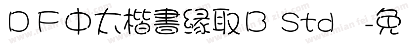 ＤＦ中太楷書縁取Ｂ Std单字体转换